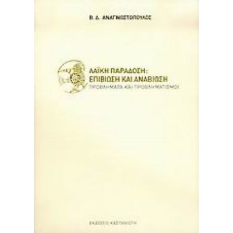 Λαϊκή Παράδοση: Επιβίωση Και Αναβίωση - Β. Δ. Αναγνωστόπουλος