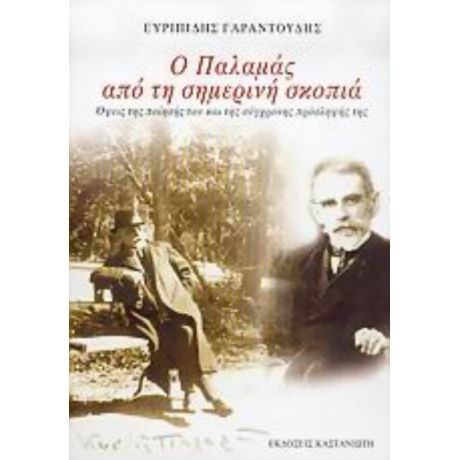 Ο Παλαμάς Από Τη Σημερινή Σκοπιά - Ευριπίδης Γαραντούδης