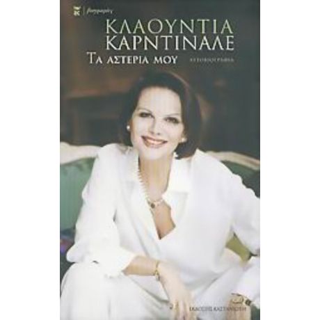 Τα Αστέρια Μου - Κλαούντια Καρντινάλε