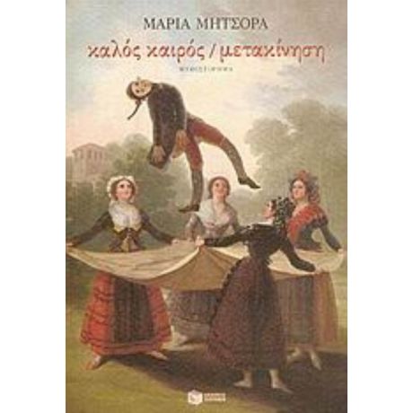 Καλός Καιρός / Μετακίνηση - Μαρία Μήτσορα