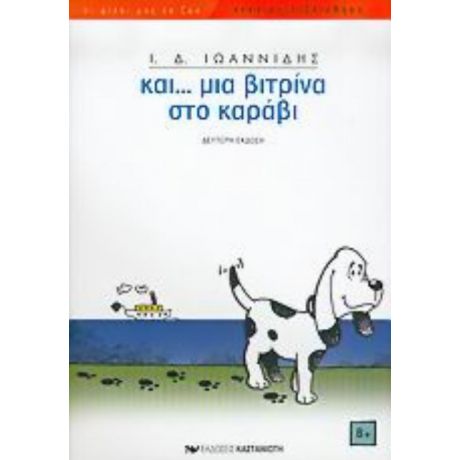 Και... Μια Βιτρίνα Στο Καράβι - Ι. Δ. Ιωαννίδης