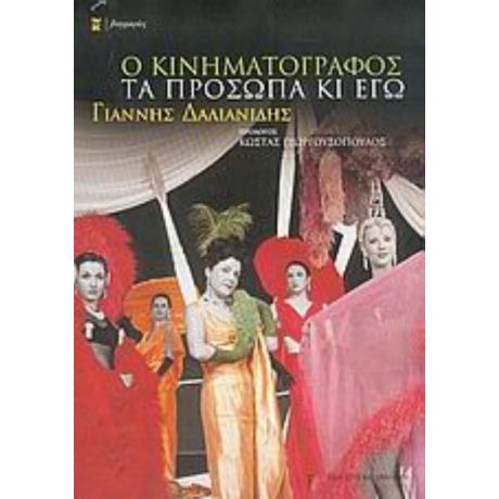 Ο Κινηματογράφος, Τα Πρόσωπα Κι Εγώ - Γιάννης Δαλιανίδης