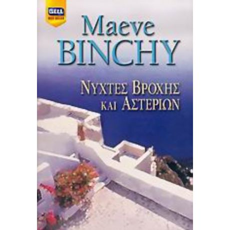 Νύχτες Βροχής Και Αστεριών - Maeve Binchy