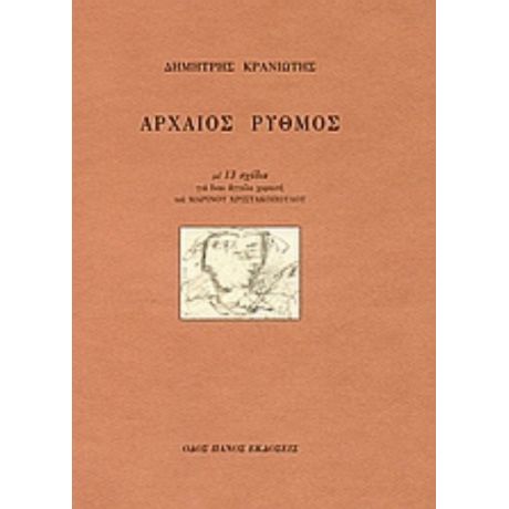 Αρχαίος Ρυθμός - Δημήτρης Κρανιώτης