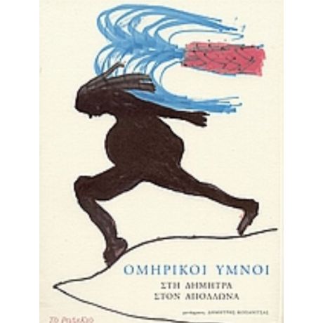 Ομηρικοί Ύμνοι