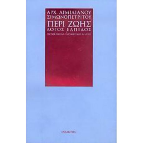 Περί Ζωής Λόγος Ελπίδος - Αρχιμ. Αιμιλιανός Σιμωνοπετρίτης