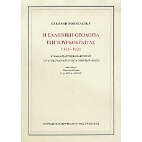 Η Ελληνική Θεολογία Επί Τουρκοκρατίας 1453-1821 - Γκέρχαρντ Ποντσκάλσκυ