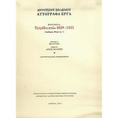 Τετράδιο Ετών 1829-1833 - Διονυσίου Σολωμού