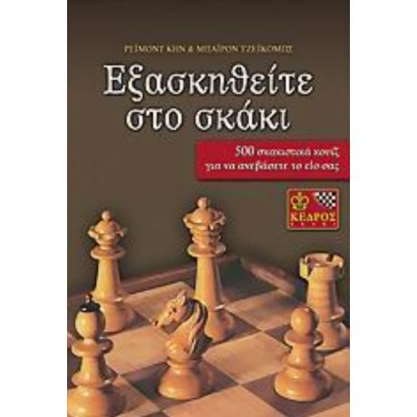 Εξασκηθείτε Στο Σκάκι - Ρέιμοντ Κην