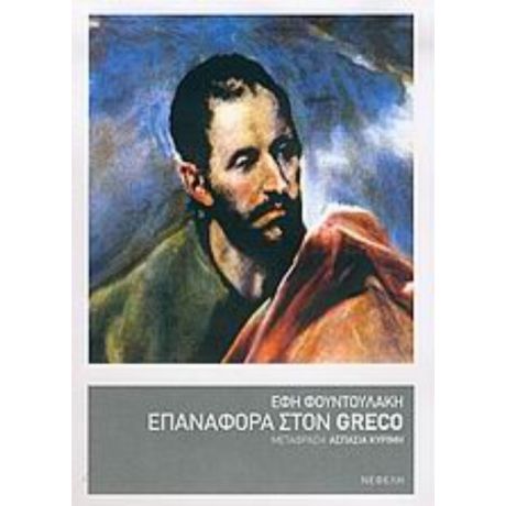 Επαναφορά Στον Greco - Έφη Φουντουλάκη