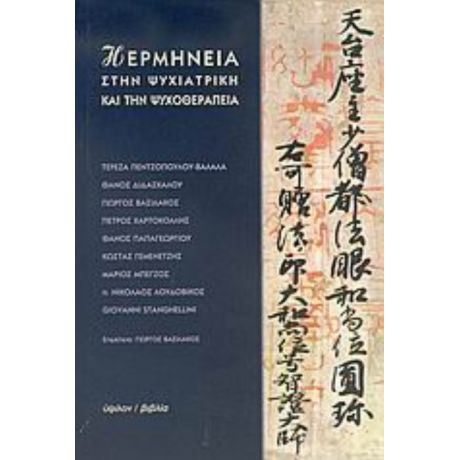 Η Ερμηνεία Στην Ψυχιατρική Και Την Ψυχοθεραπεία - Συλλογικό έργο