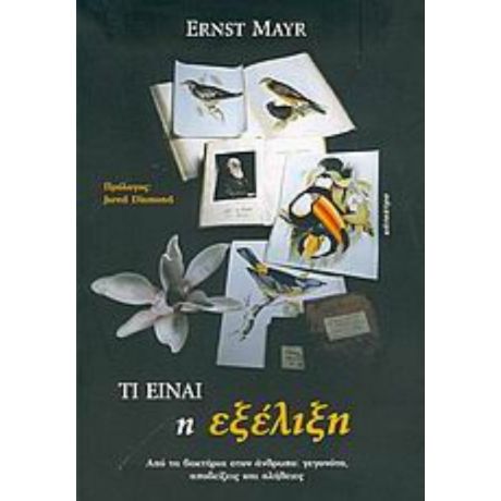 Τι Είναι Η Εξέλιξη - Ernst Mayr