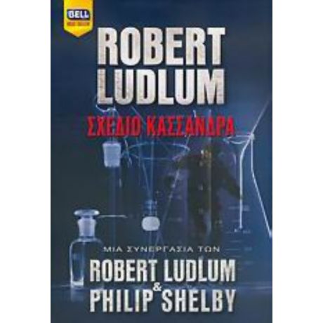 Σχέδιο Κασσάνδρα - Robert Ludlum