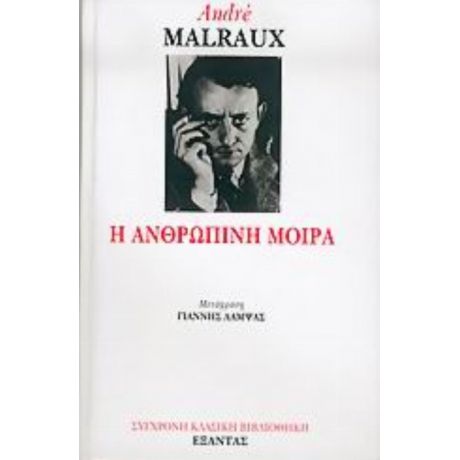 Η Ανθρώπινη Μοίρα - Αντρέ Μαλρώ