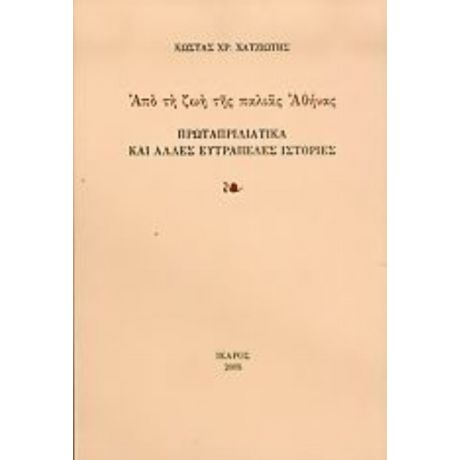 Πρωταπριλιάτικα Και Άλλες Ευτράπελες Ιστορίες - Κώστας Χρ. Χατζιώτης