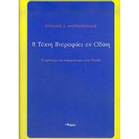 Η Τέχνη Πτεροφυεί Εν Οδύνη - Ευγένιος Δ. Ματθιόπουλος