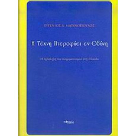 Η Τέχνη Πτεροφυεί Εν Οδύνη - Ευγένιος Δ. Ματθιόπουλος