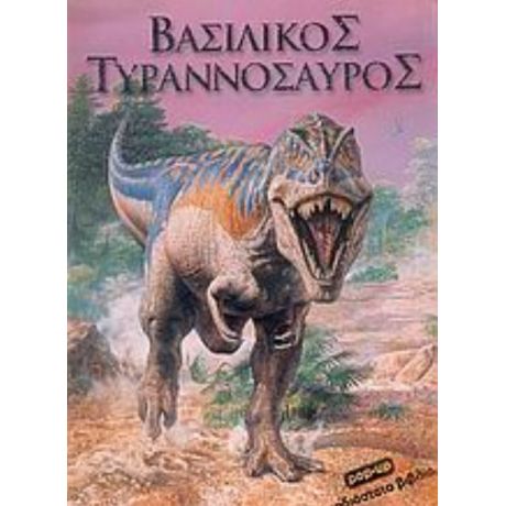 Βασιλικός Τυραννόσαυρος