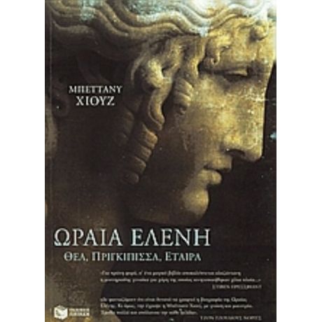 Η Ωραία Ελένη - Bettany Hughes