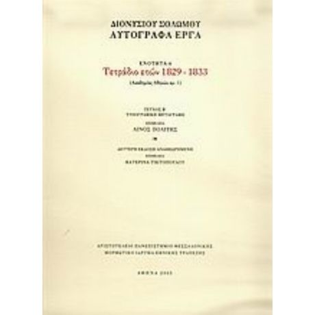 Τετράδιο Ετών 1829-1833 - Διονυσίου Σολωμού