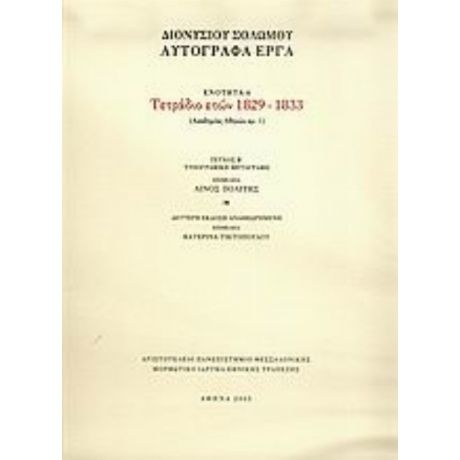 Τετράδιο Ετών 1829-1833 - Διονυσίου Σολωμού