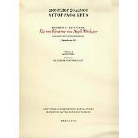 Εις Τον Θάνατον Του Λορδ Μπάιρον - Διονυσίου Σολωμού