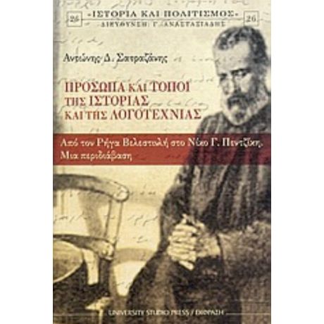 Πρόσωπα Και Τόποι Της Ιστορίας Και Της Λογοτεχνίας - Αντώνης Δ. Σατραζάνης