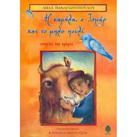 Η Καμήλα, Ο Ισμάρ Και Το Μπλε Πουλί - Λήδα Παναγιωτοπούλου