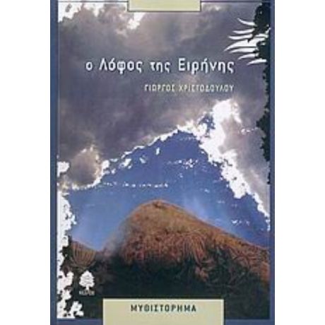 Ο Λόφος Της Ειρήνης - Γιώργος Χριστοδούλου