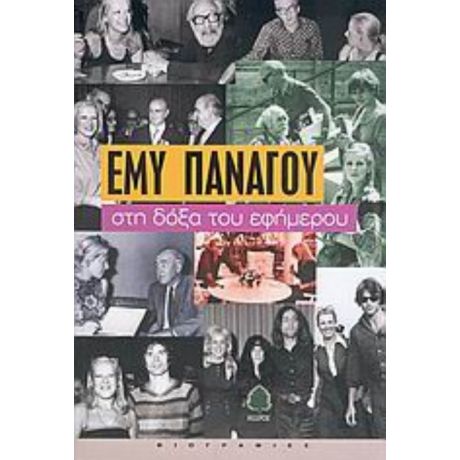 Στη Δόξα Του Εφήμερου - Έμυ Πανάγου