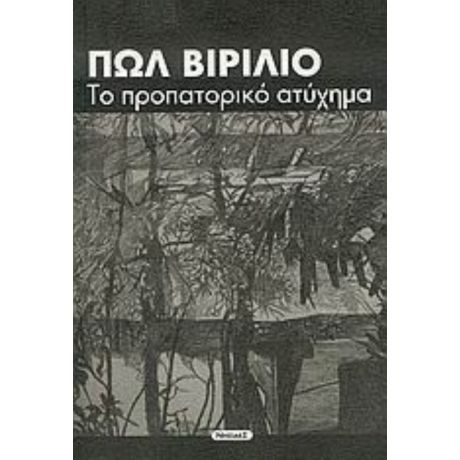 Το Προπατορικό Ατύχημα - Πωλ Βιριλιό