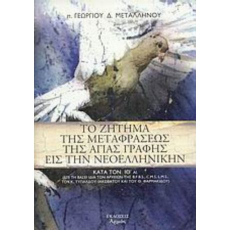 Το Ζήτημα Της Μεταφράσεως Της Αγίας Γραφής Εις Την Νεοελληνικήν - π. Γεωργίου Δ. Μεταλληνού