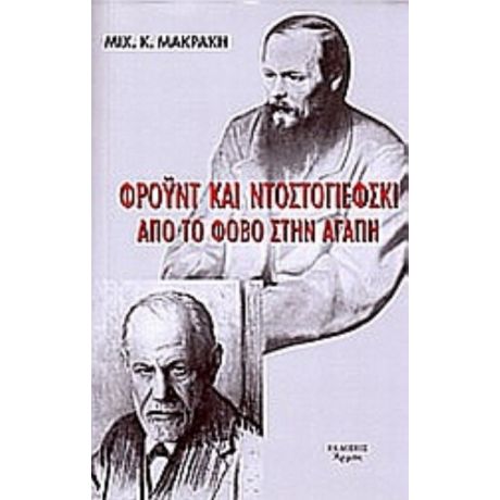 Φρόυντ Και Ντοστογιέφσκι. Από Τον Φόβο Στην Αγάπη - Μιχάλης Κ. Μακράκης