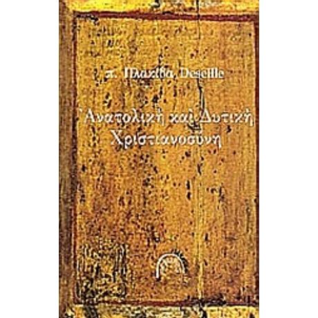 Ανατολική Και Δυτική Χριστιανοσύνη - π. Πλακίδας Deseille