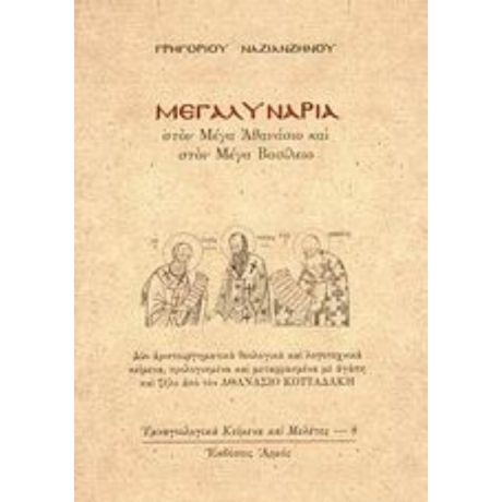 Μεγαλυνάρια Στον Μέγα Αθανάσιο Και Στον Μέγα Βασίλειο - Γρηγορίου Ναζιανζηνού