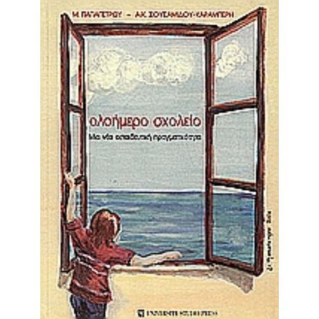 Ολοήμερο Σχολείο - Μαρία Παπαπέτρου