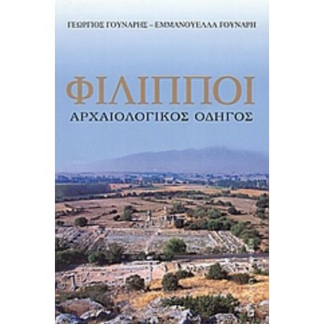 Φίλιπποι - Γεώργιος Γούναρης