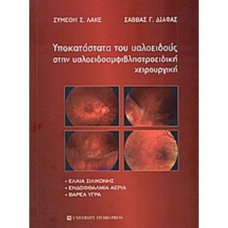 Υποκατάστατα Του Υαλοειδούς Στην Υαλοειδοαμφιβληστροειδική Χειρουργική - Συμεών Σ. Λακέ