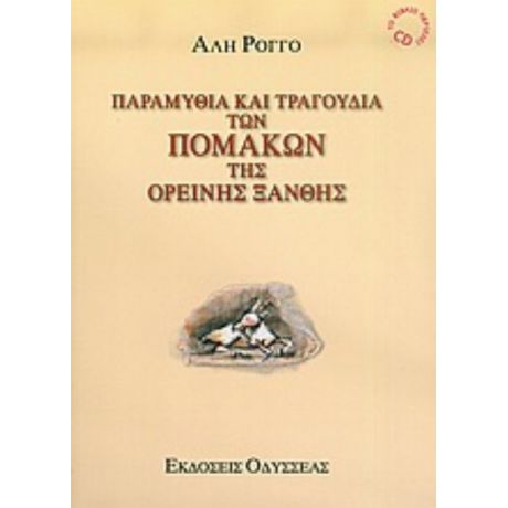 Παραμύθια Και Τραγούδια Των Πομάκων Της Ορεινής Ξάνθης - Αλή Ρόγγο