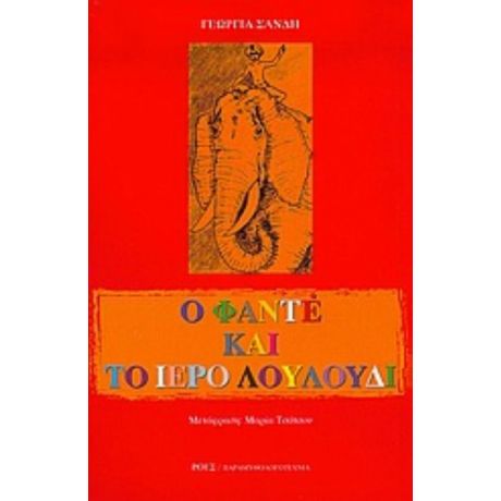 Ο Φαντέ Και Το Ιερό Λουλούδι - Γεωργία Σάνδη
