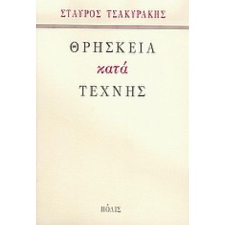 Θρησκεία Κατά Τέχνης - Σταύρος Τσακυράκης