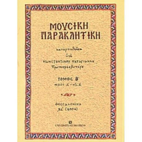 Μουσική Παρακλητική - Κωνσταντίνου Α. Παπαγιάννη πρωτοπρεσβυτέρου