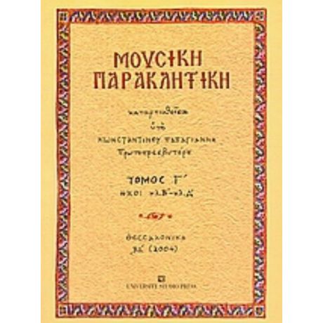 Μουσική Παρακλητική - Κωνσταντίνου Α. Παπαγιάννη πρωτοπρεσβυτέρου