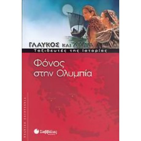 Φόνος Στην Ολυμπία - Claude Merle