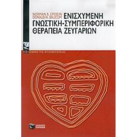 Ενισχυμένη Γνωστική - Συμπεριφορική Θεραπεία Ζευγαριών - Norman B. Epstein