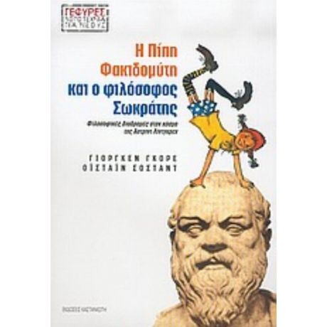 Η Πίπη Φακιδομύτη Και Ο Φιλόσοφος Σωκράτης - Γιόργκεν Γκόρε