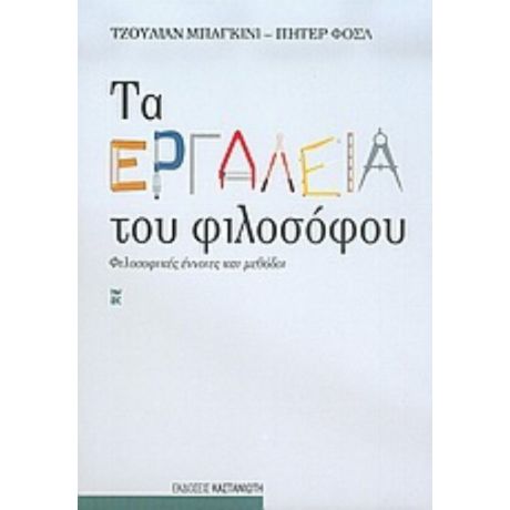 Τα Εργαλεία Του Φιλοσόφου - Τζούλιαν Μπαγκίνι