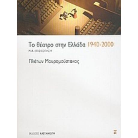Το Θέατρο Στην Ελλάδα 1940-2000 - Πλάτων Μαυρομούστακος