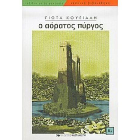 Ο Αόρατος Πύργος - Γιώτα Κούγιαλη