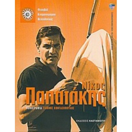 Νίκος Παπατάκης - Γιάννης Κονταξόπουλος